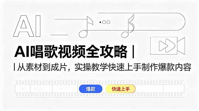 AI唱歌视频全攻略｜从素材到成片，实操教学快速上手制作爆款内容-大表哥网创