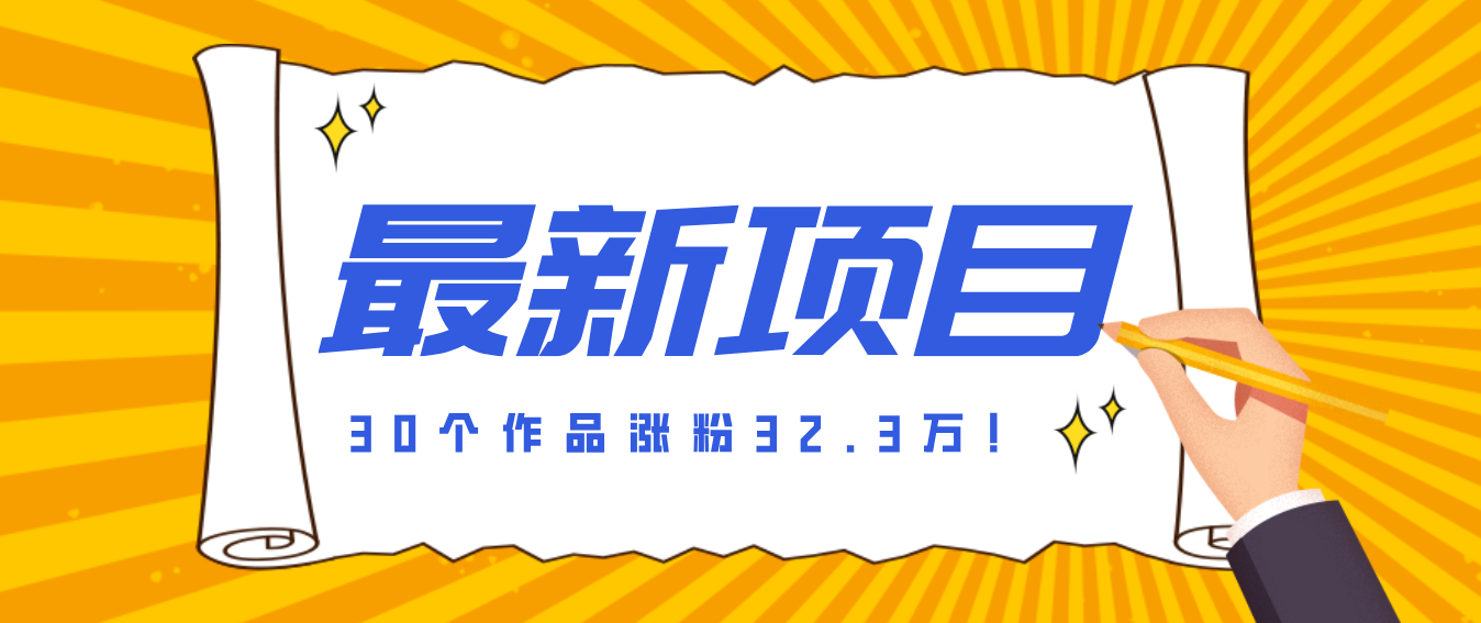 30 条作品涨粉 32 万！零成本复刻高认知心理学视频，普通人也能做的爆款玩法-大表哥网创