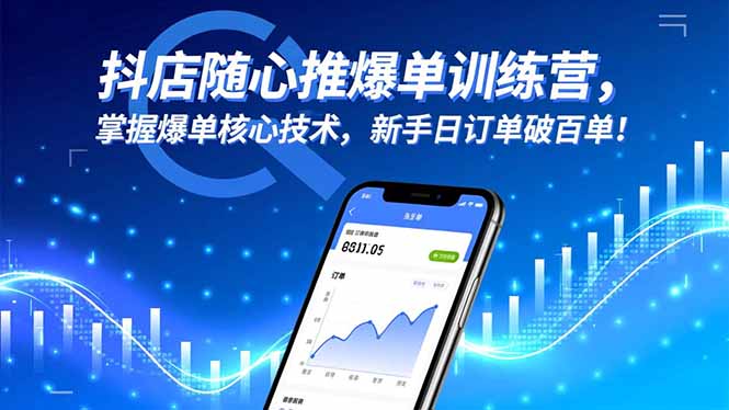 抖店随心推爆单训练营，掌握爆单核心技术，新手日订单破百单！-大表哥网创