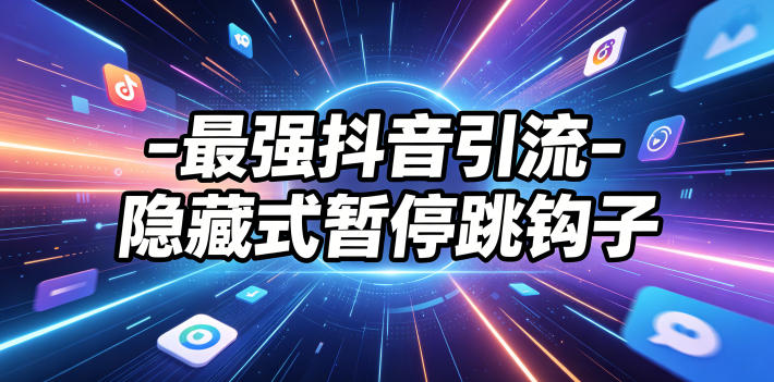 最强抖音引流-隐藏式暂停跳钩子，效果自测-大表哥网创