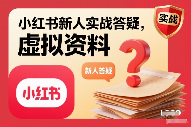 小红书新人实战答疑，小红书虚拟资料项目实战答疑-大表哥网创