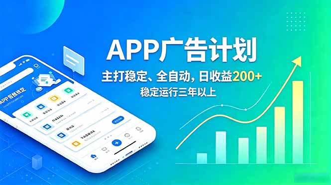 长期稳定APP广告自动化创收计划,稳定运行三年以上。日收益200+-大表哥网创