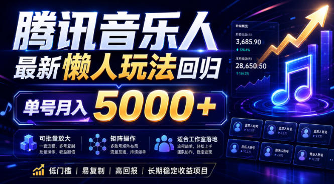 2026腾讯音乐人懒人项目，全自动无脑挂G，单号月入5000+，可批量放大矩阵，适合工作室落地【揭秘】-大表哥网创