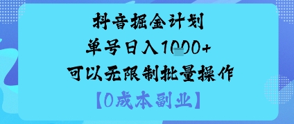 抖音掘金计划单号日入多张+可以无限制批量操作，邪修玩法-大表哥网创