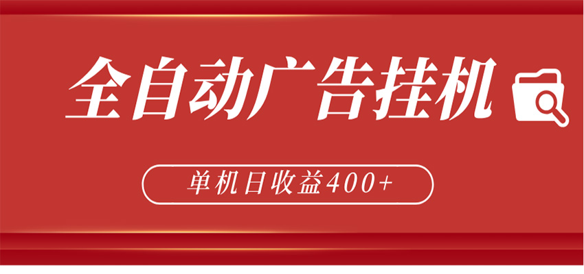 全自动广告联盟挂机 单机日收益400+ 无需人工看守 可矩阵放大 稳定输出两年-大表哥网创