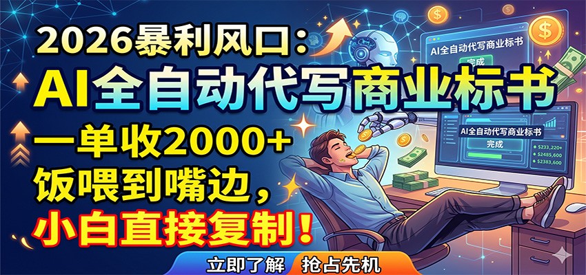 AI全自动代写商业标书，一单收2000+，饭喂到嘴边，小白直接复制-大表哥网创