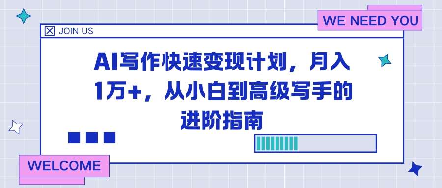 AI写作快速变现计划，月入1万+，从小白到高级写手的进阶指南-大表哥网创