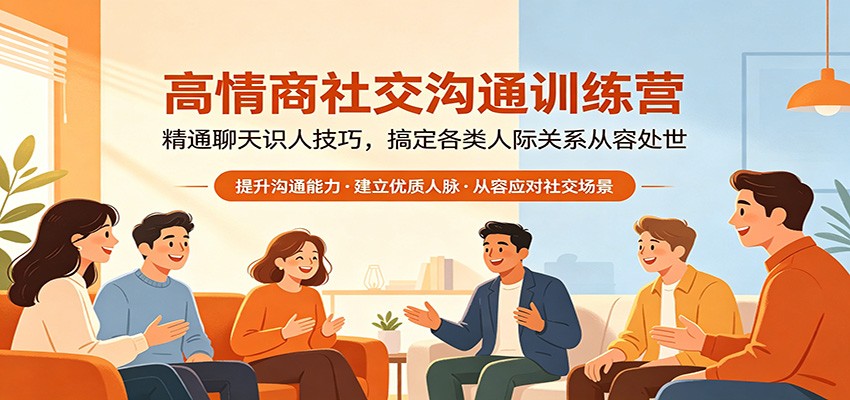 高情商社交沟通训练营：精通聊天识人技巧，搞定各类人际关系从容处世-大表哥网创