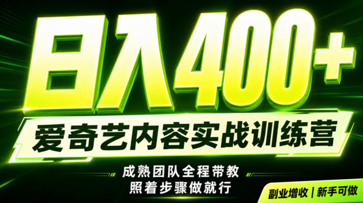 副业必做｜爱奇艺掘金！稳定日入500+，最新风口玩法揭秘！下半年翻身机会，抓紧把握！【揭秘】-大表哥网创