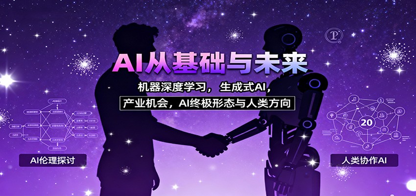 AI从基础与未来，机器深度学习，生成式AI ，产业机会，AI终极形态与人类方向-大表哥网创