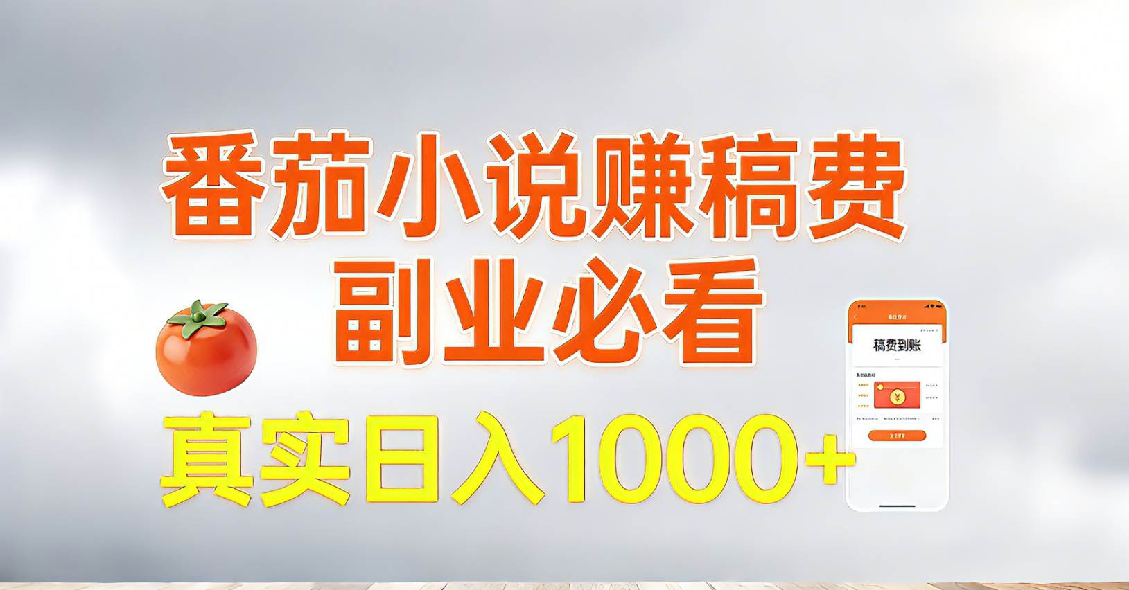 番茄小说赚稿费，副业必看，真实日入1000!超级简单！-大表哥网创