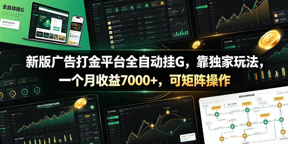 新版广告打金平台全自动挂G，靠独家玩法，一个月收益7000+，可矩阵操作【附全套脚本】【揭秘】-大表哥网创