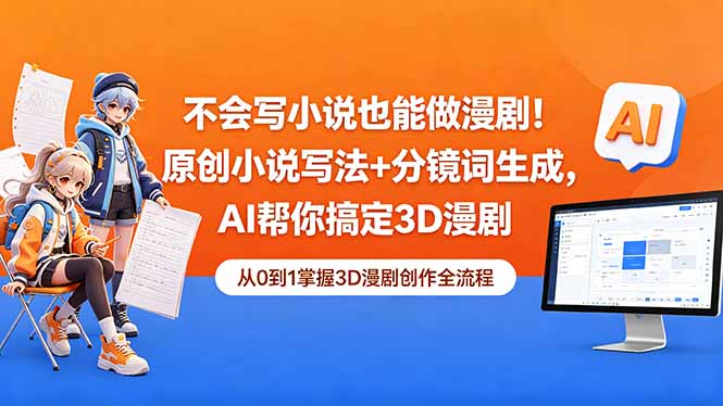 不会写小说也能做漫剧！原创小说写法+分镜词生成，AI帮你搞定3D漫剧-大表哥网创