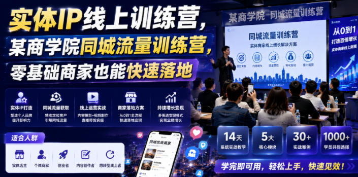 实体IP线上训练营，某商学院同城流量训练营，零基础商家也能快速落地-大表哥网创