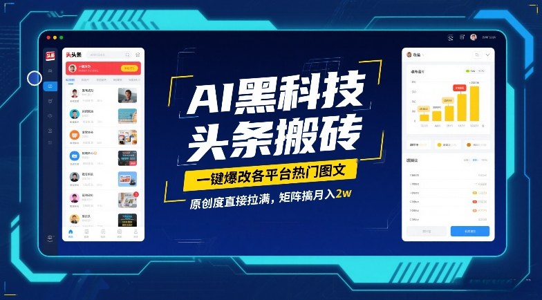 AI黑科技头条搬砖，一键爆改各平台热门图文，原创度直接拉满，矩阵搞月入2W【揭秘】-大表哥网创