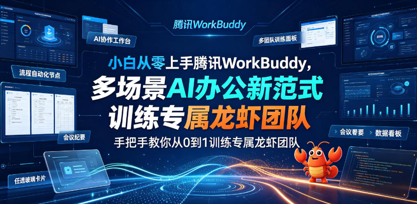 小白从零上手腾讯WorkBuddy，多场景AI办公新范式实战，手把手教你从0到1训练专属龙虾团队-大表哥网创