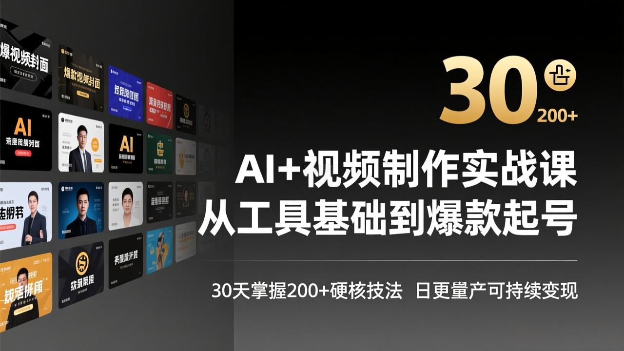 AI+视频制作实战班-3月更新：从工具基础到爆款起号，30天掌握200+硬核技法，日更量产可持续变现-大表哥网创