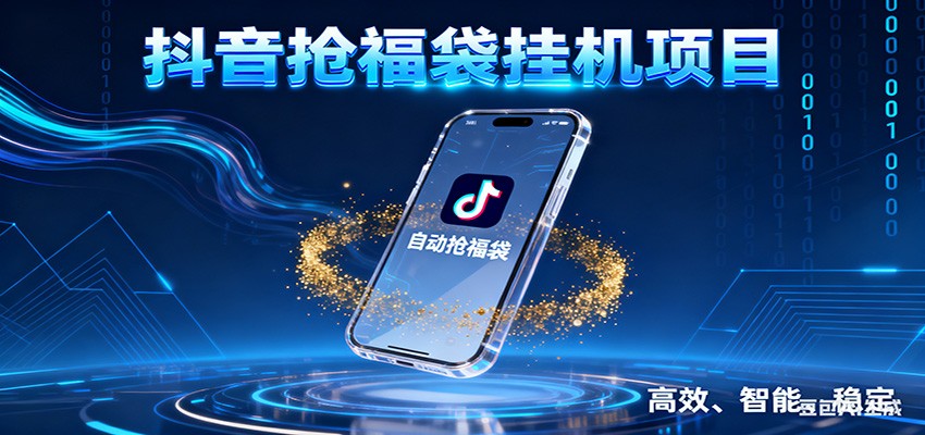 抖音抢福袋挂机项目：自动薅福利，告别手动蹲守！一台电脑日收益400+-大表哥网创