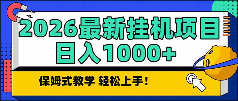 2026 1月最新自动挂机项目长期稳定单日收益1000+-大表哥网创