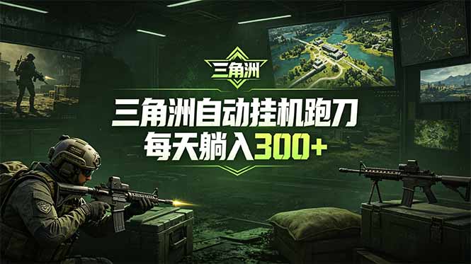 最新版全自动脚本，全程托管，省心省力，日均躺赚300+。-大表哥网创