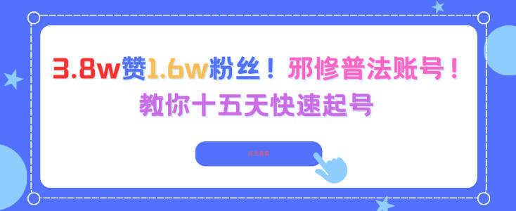 3.8w赞1.6w粉丝，邪修普法账号，教你十五天快速起号-大表哥网创