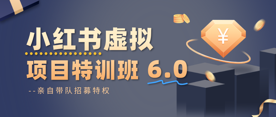 小红书虚拟项目特训班6.0 ，养号/选品/自动发货/爆款笔记(含40节视频课)-大表哥网创