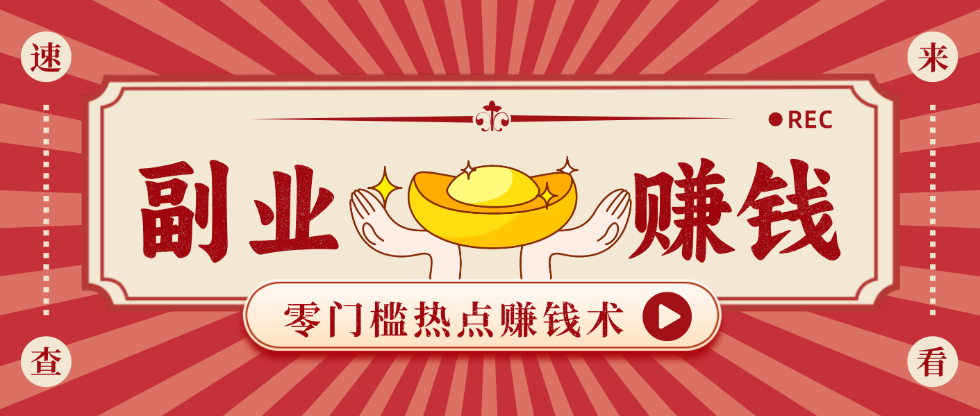 蹭热点赚钱：普通人也能月入1000+的好玩法，操作步骤超简单(附技巧)-大表哥网创