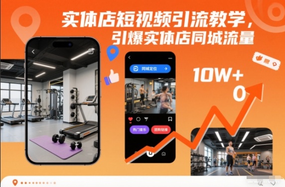 实体店短视频引流教学，引爆实体店同城流量-大表哥网创