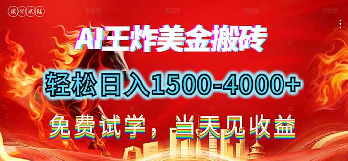 2026美金搬砖新项目，单日收益1500-4000+，长期绿色稳定，彻底告别死工资，用副业改写人生！-大表哥网创