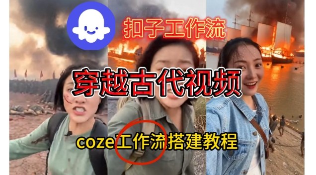 Coze扣子工作流一键生成穿越古代战场直播视频，实操教学通俗易懂-大表哥网创