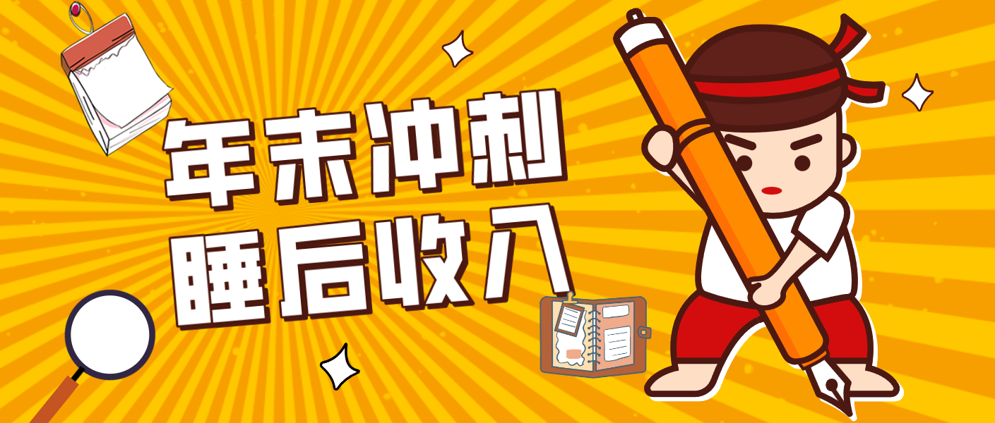 零门槛！普通人年底比做项目，碎片时间轻松赚 “睡后收入”月收益3500+-大表哥网创