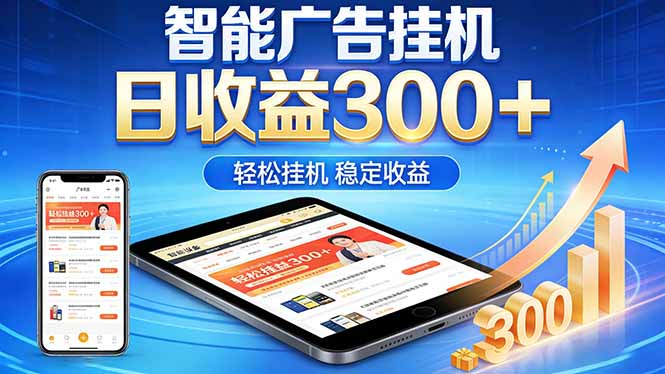 2026年最简单易上手的热门项目，日化300+，可矩阵操作，无风控危险-大表哥网创