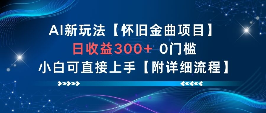 AI新玩法，怀旧金曲项目，日收益3张+，0门槛小白可直接上手【附详细流程】-大表哥网创
