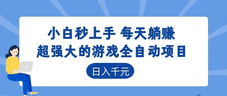 超强大的游戏自动化项目，日入几百，项目绿色长久，告别打工！-大表哥网创