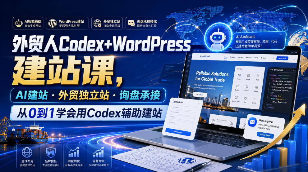 外贸人Codex+WordPress建站课，AI建站·外贸独立站·询盘承接，从0到1学会用Codex辅助建站-大表哥网创