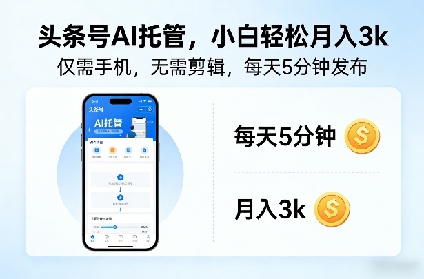 头条号AI托管，仅靠一部手机，不用剪辑视频，每天5分钟发布，小白躺入3k+【揭秘】-大表哥网创