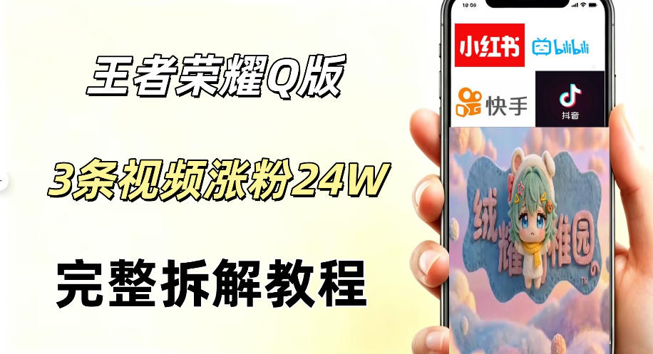 视频号分成计划新玩法,Q版王者英雄新玩法3条视频,涨粉26W,开启AI变现新路径-大表哥网创