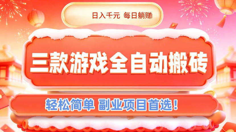 三款游戏全自动搬砖，日入1k，轻松简单，每日躺賺，副业项目首选【揭秘】-大表哥网创