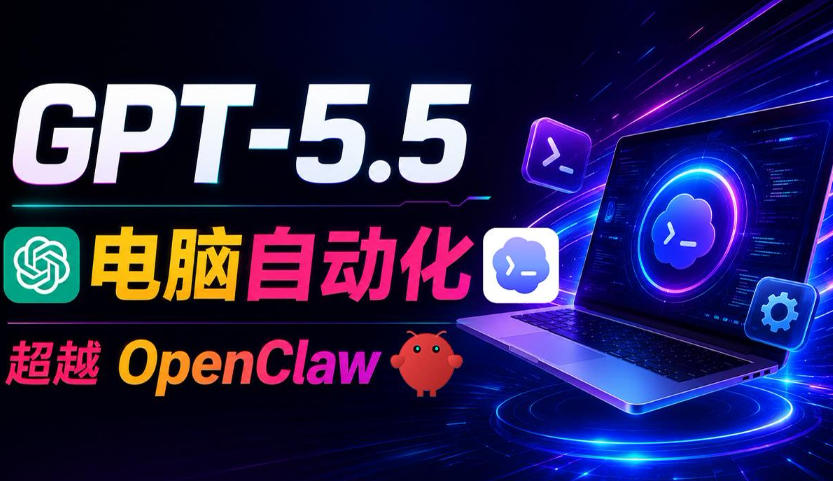 GPT-5.5+Codex全自动操控电脑和浏览器！彻底取代OpenClaw+Hermes Agent，实现高效率自动化工作-大表哥网创
