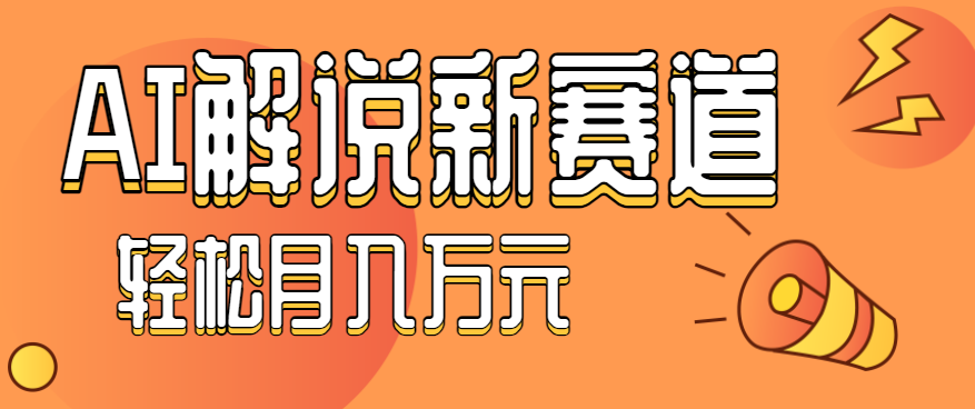 流量嘎嘎猛！用AI做汽车科普视频，讲述汽车故事视频教程，小白也能轻松上手！-大表哥网创