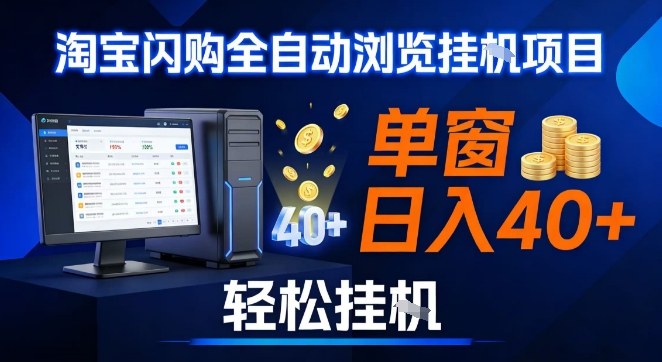 全网独家淘宝闪购采集挂G项目，操作简单无脑，单窗口轻松日入40+，可矩阵多开【揭秘】-大表哥网创