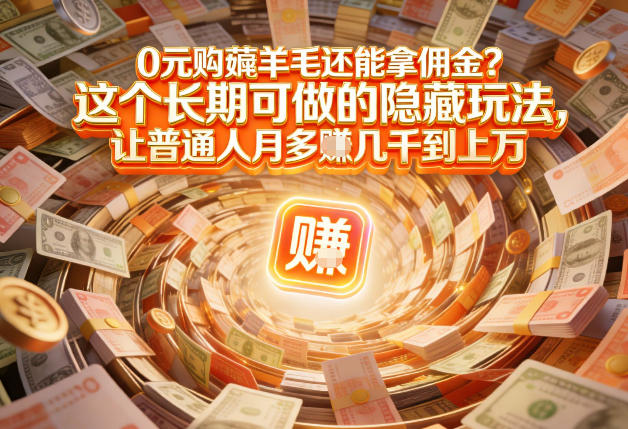 现在谁离得开网购？但会用这个工具的人，早就把花钱变成賺钱了【揭秘】-大表哥网创