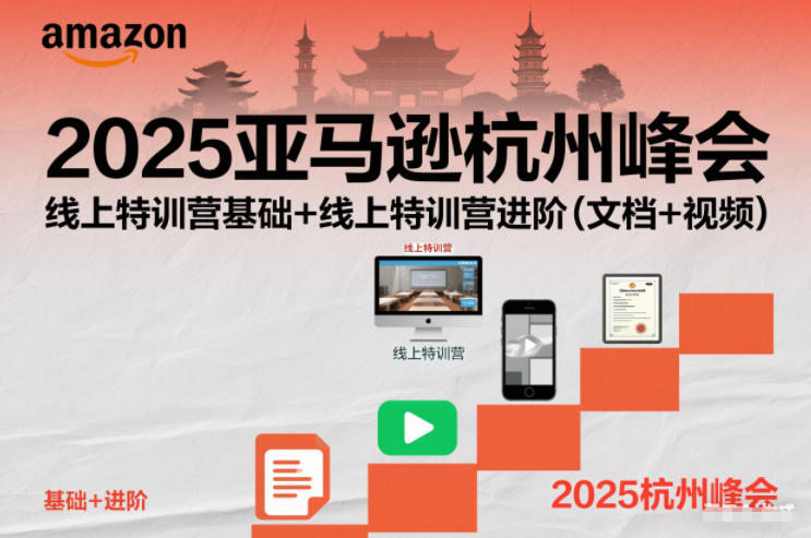 2025亚马逊杭州峰会，线上特训营基础+线上特训营进阶(文档+视频)-大表哥网创