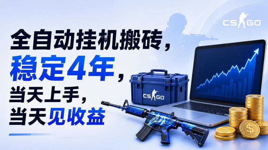 全自动挂G搬砖,稳定4年,当天上手,当天见收益,支持手机与电脑操作【揭秘】-大表哥网创