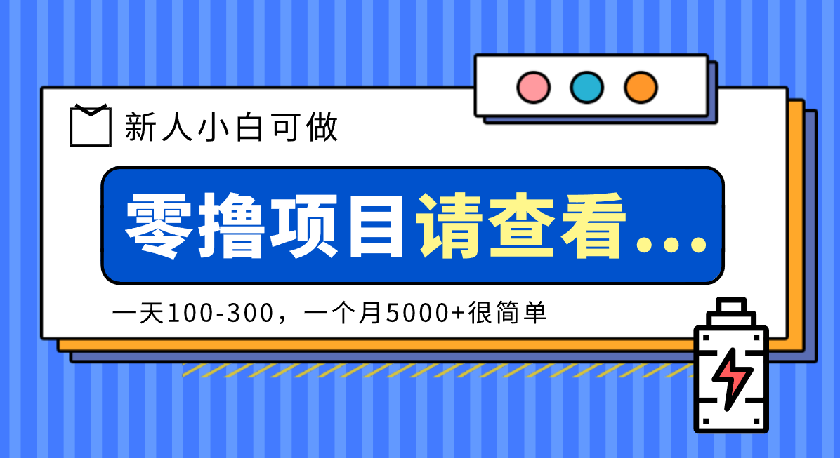 创作分成计划新人小白可做项目，一天100-300，一个月5000+很简单-大表哥网创