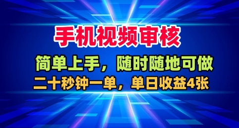 手机视频审核，随时随地可做，二十秒钟一单，单日收益4张+【揭秘】-大表哥网创