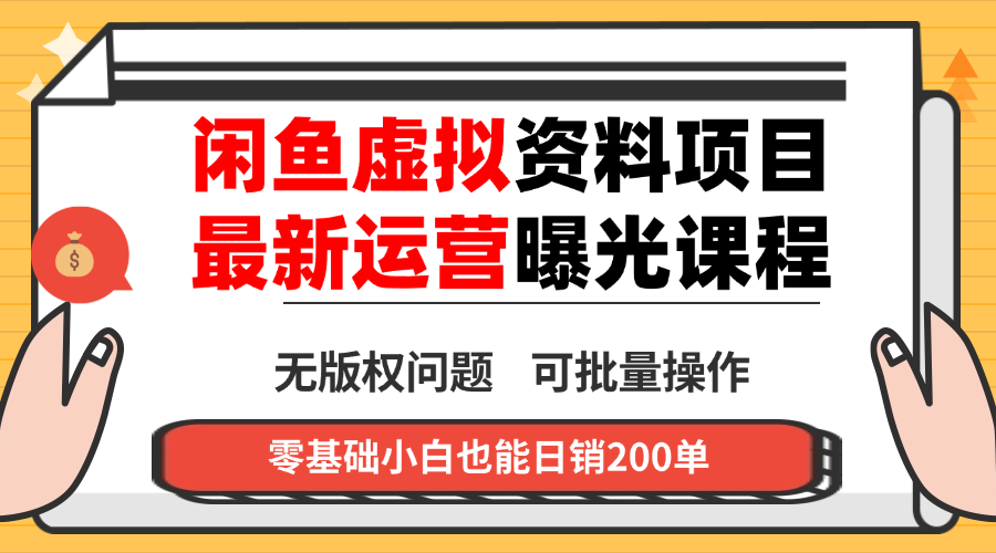 闲鱼虚拟资料最新变现玩法，一人多店无需囤货，多管道收益独家玩法…-大表哥网创