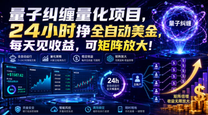 量子纠缠量化项目，24小时挣全自动美刀，每天见收益，可矩阵放大！【揭秘】-大表哥网创