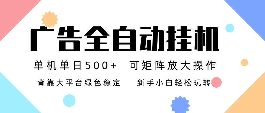广告联盟全自动挂机 稳定运行两年之久，单机单日收益500+新手小白轻松玩转-大表哥网创