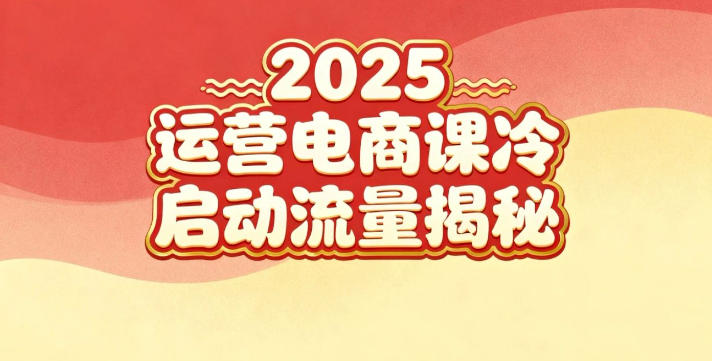 2025小红书运营电商课：新手实战＋冷启动＋流量揭秘-大表哥网创